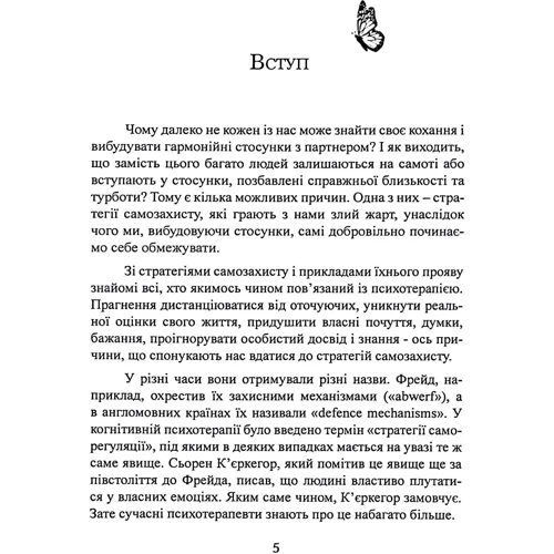Ілсе Санд: Страх близькості. Як перестати захищатися і почати любити: Обложка Мягкая