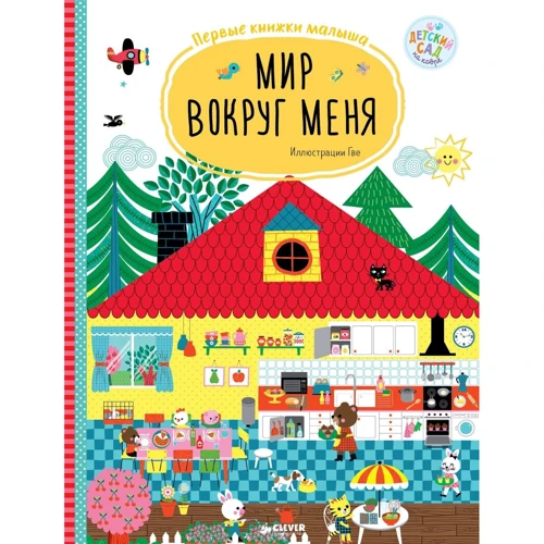 

Мир вокруг меня. Первые книжки малыша