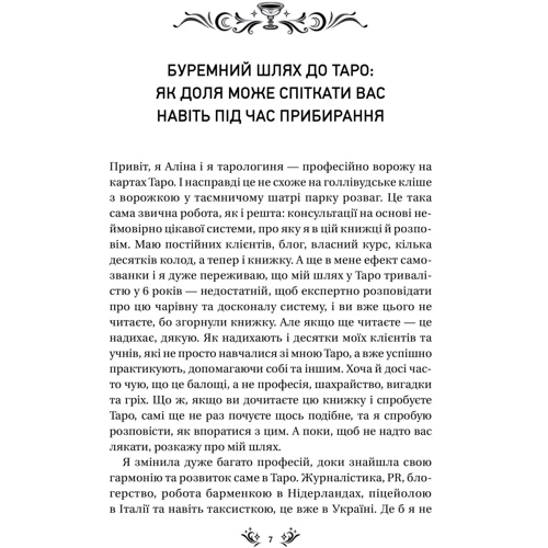 Аліна Шубська: Таро від першої особи. 78 добрих передвісників: ISBN 978-617-17-0537-1