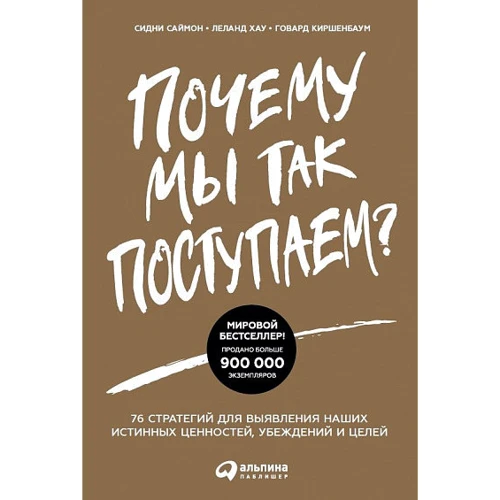 Леланд Хау, Говард Кіршенбаум, Сідні Саймон: Чому ми так чинимо? 76 стратегій для виявлення наших справжніх цінностей, переконань і цілей
