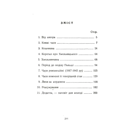 Сідір Запорожець: Відвічні вороги України: ISBN 978-611-01-1532-2