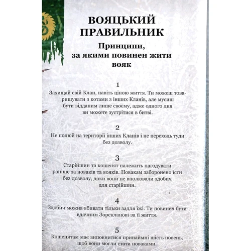 Ерін Гантер: Коті - вояки. Таємниці кланів. Путівник по Серії: ISBN 978-617-7660-27-8