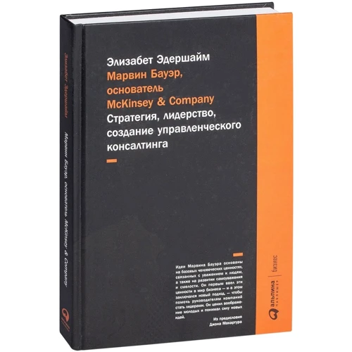 Элизабет Эдершайм: Марвин Бауэр, основатель McKinsey & Company: Стратегия, лидерство, создание управленческого консалти