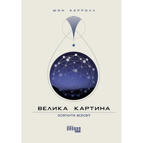 Шон Керролл: Велика картина. Осягнути Всесвіт