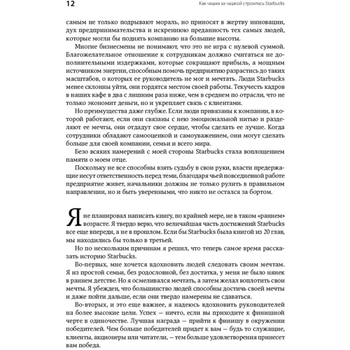 Говард Шульц, Дори Джонс Йенг: Как чашка за чашкой строилась Starbucks