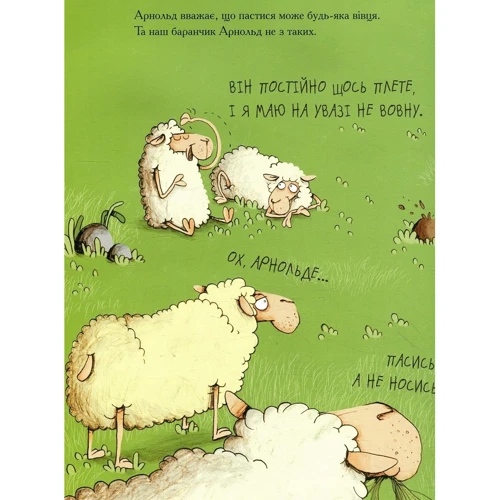 Ґунді Герґет. Арнольд - рятівник овець: Автор Гунди Гергет