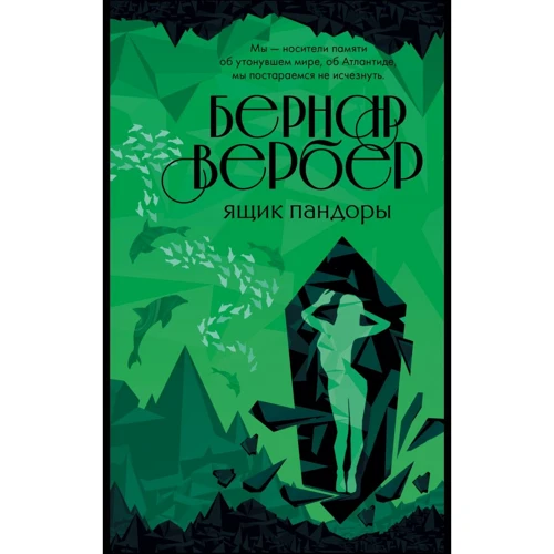 Бернар Вербер: Ящик Пандоры