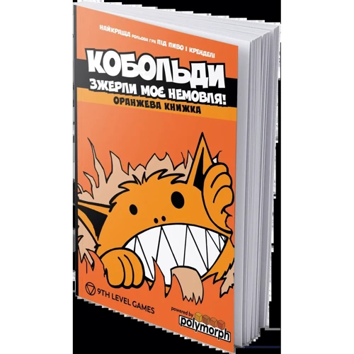 Настільна гра Boardova Кобольди зжерли немовля! Помаранчева книга (Kobolds ate my baby!) (укр.)