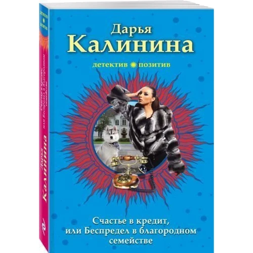 Счастье в кредит, или Беспредел в благородном семействе: Производитель Эксмо