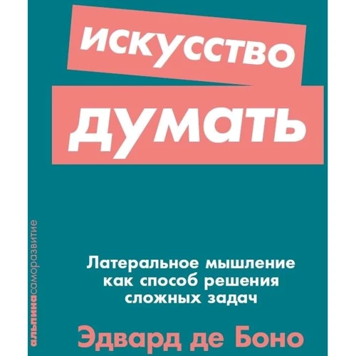 Едвард де Боно: Мистецтво думати. Латеральное мислення як спосіб вирішення складних завдань