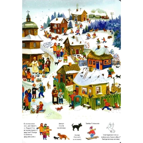 Святкуй з нами. Шукай і знайди: ISBN 978-966-938-263-4