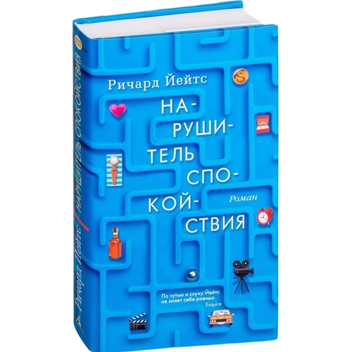 Ричард Йейтс: Нарушитель спокойствия: Производитель Азбука