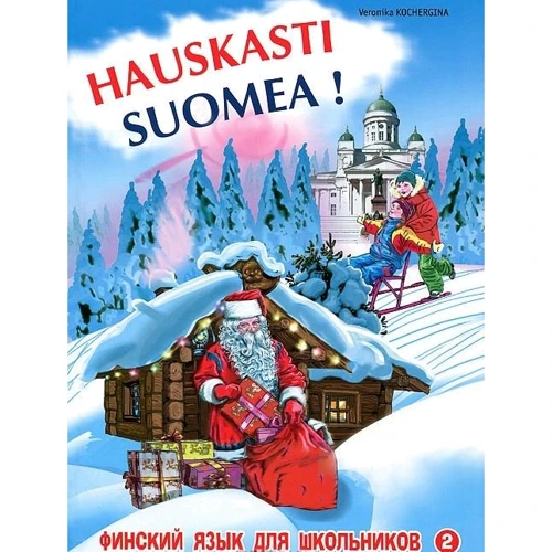 Вероніка Кочергіна: Фінська - це здорово! Фінська мова для школярів. книга 2