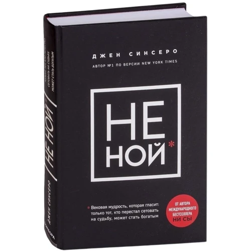 Комплект книг Джен Сінсеро: НЕ НОЙ + НІ си + НЕ тупі: Виробник Ексмо