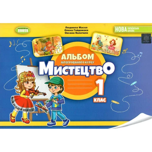 Масол, Гайдамака, Колотіло: Мистецтво 1 клас. Альбом інтегрованого курсу