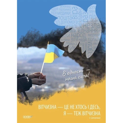 Україна починається з тебе. Комплект із 4 кольорових односторонніх плакатів: Обкладинка Мягкая