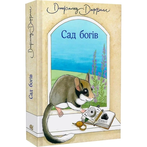 Джеральд Даррелл: Сад богів. Книга 3: Кількість сторінок 312