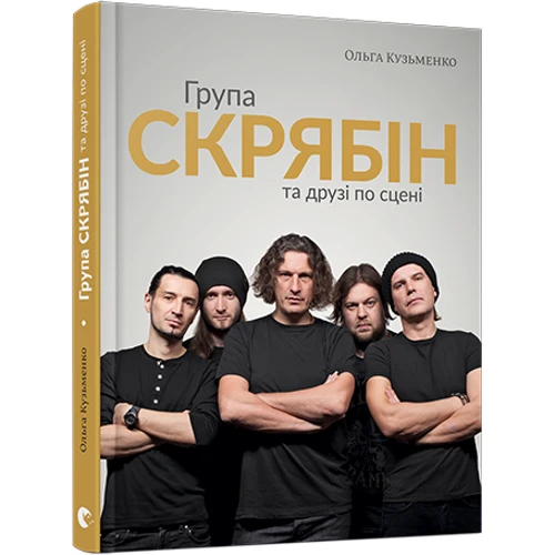 Група Скрябін та друзі по сцені: Виробник Видавництво Старого Лева