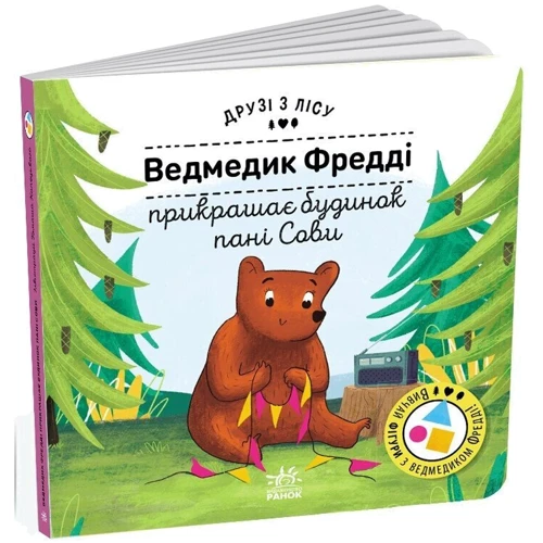 Петра Бартікова: Друзі з лісу. Ведмедик Фредді прикрашає будинок пані Сови