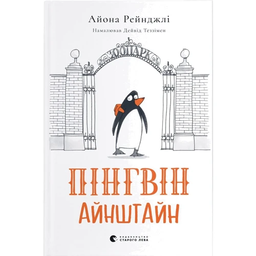 Айона Рейнджлі: Пінгвін Айнштайн