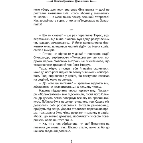 Микола Гришаєв: Дохла кішка: Обложка Твердая