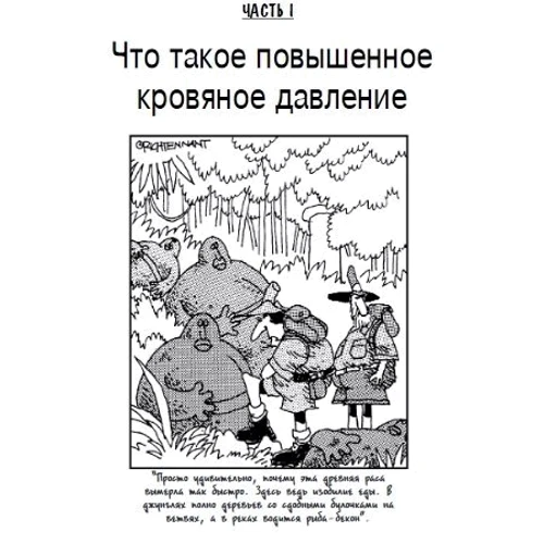 Алан Рубин: Гипертония для чайников: ISBN 978-5-6040724-1-7