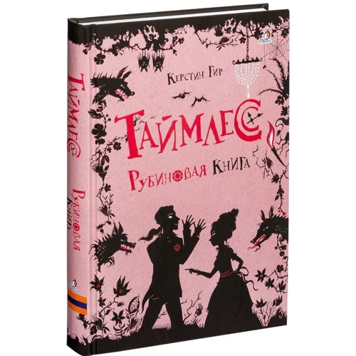 Керстин Гир: Таймлесс. Рубиновая книга: Обложка Твердая