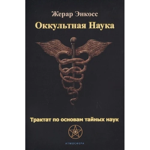 Жерар Енкос: Окультна наука. Трактат з основ таємних наук: Виробник Атмосфера
