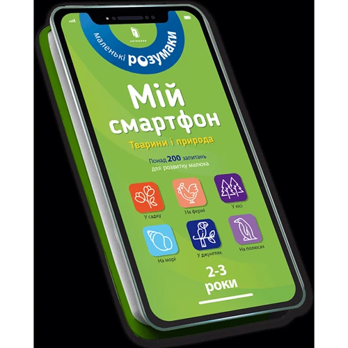 Мій смартфон. 2-3 роки. Тварини і природа