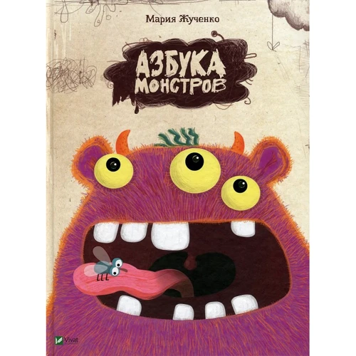 Мария Жученко. Азбука монстров