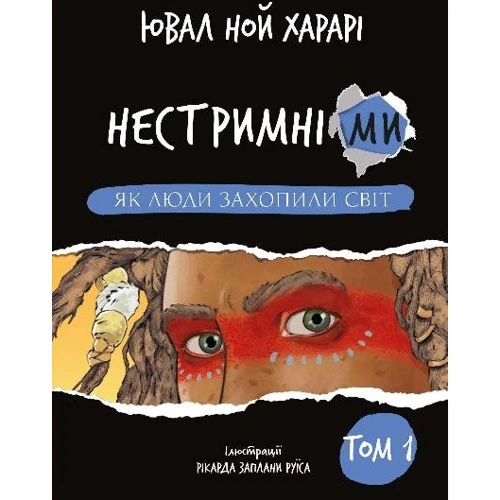 Ювал Ной Харарі: Нестримні ми. Том 1. Як люди захопили світ