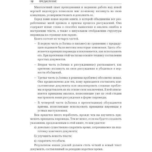 Барбара Мінто: Принцип піраміди Мінто: Золоті правила мислення, ділового листа та усних виступів: ISBN 978-611-01-1194-2