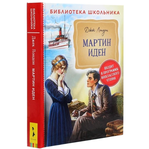 Джек Лондон: Мартін Іден: Виробник Росмэн