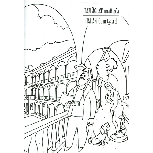 Львів. Розмальовка / Lviv coloring book: ISBN 978-617-7395-47-7