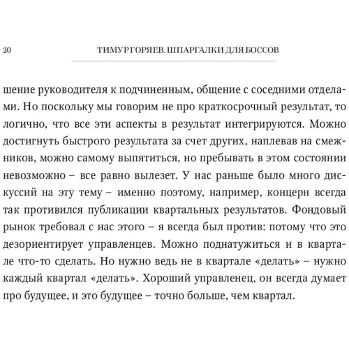 Тимур Горяєв: Шпаргалки для босів: Жорсткі і чесні уроки управління, які краще вивчити на чужому досвіді фото 8