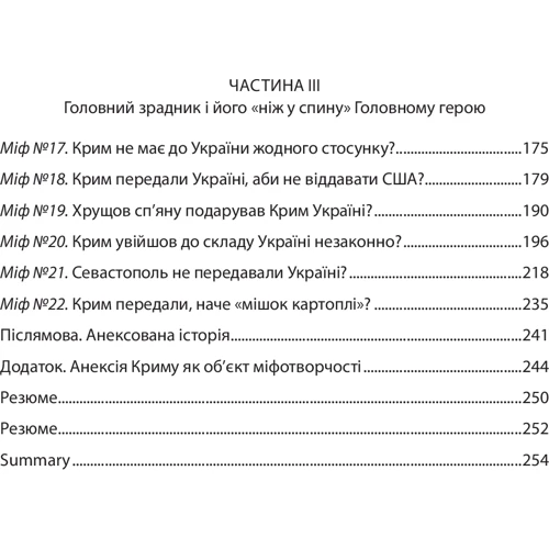 Сергій Громенко: 250 років фальші: російські міфі історії Криму: Жанр Україна