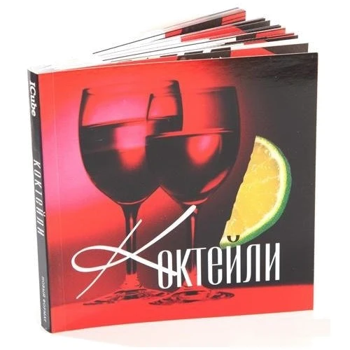 Набор для детей книга +творчество: Коктейли (0623): ISBN 4620757020623