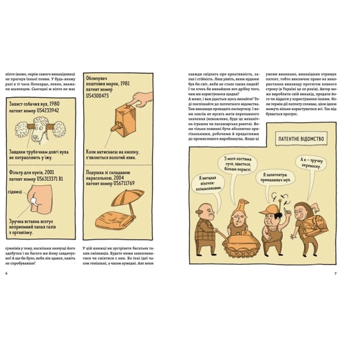 Оце так патент! Книга неймовірних винаходів: Обложка Твердая