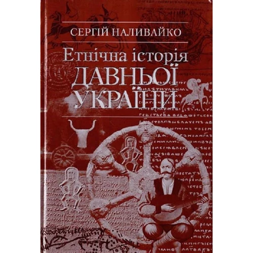 Сергій Наливайко: Етнічна історія Давньої України