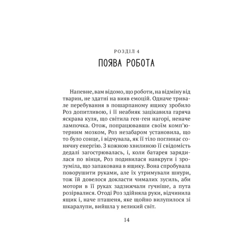 Пітер Браун: Дикий робот: ISBN 978-617-17-0710-8