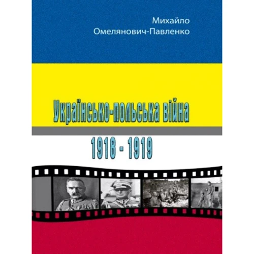 Михайло Омелянович-Павленко: Українсько-польська війна 1918-1919