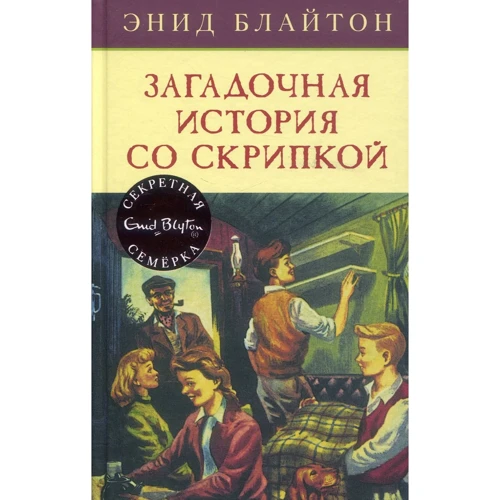 Енід Блайтон. Загадкова історія зі скрипкою