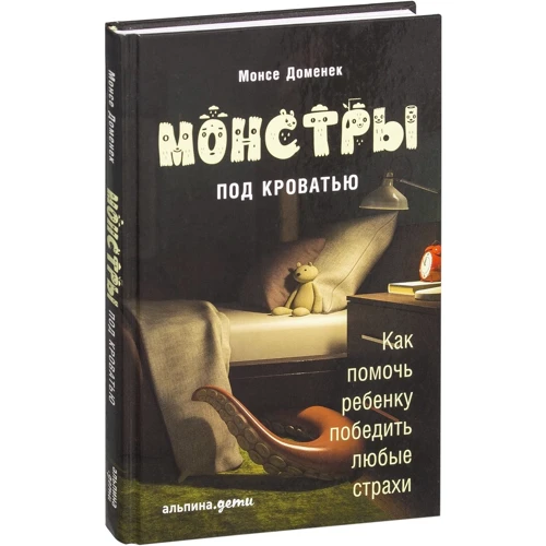 

Доменек Монсе: Монстры под кроватью. Как помочь ребенку победить любые страхи