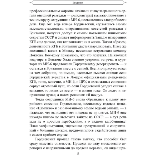 Бен Макинтайр: Шпион и предатель. Самая громкая шпионская история времен холодной войны: Автор Бен Макинтайр