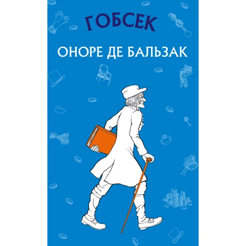 Оноре де Бальзак: Гобсек
