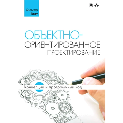 Хольгер Гаст: Объектно-ориентированное проектирование. Концепции и программный код