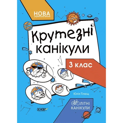 Юлія Плющ: Крутезні канікули. 3 клас