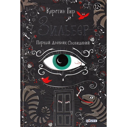 Зільбер. Щоденник сновидінь (супер-комплект з 3-х книг): Кількість сторінок 328 + 336 + 336
