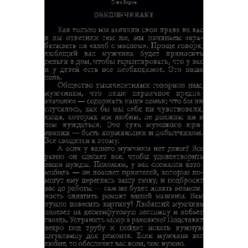 Стив Харви: Поступай как женщина, думай как мужчина. Почему мужчины любят, но не женятся, и другие секреты сильного пола: Обложка Мягкая