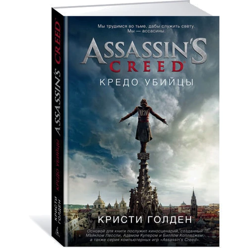 Assassin's Creed. Кредо убийцы